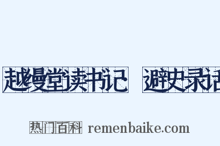 越缦堂读书记·避史录话是什么意思的图片